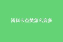 qq资料卡点赞怎么变多,抖音秒刷最低网站 - 拼多多免费助力 - 拼多多盗版软件为啥是免费的