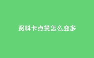 qq资料卡点赞怎么变多,抖音秒刷最低网站 - 拼多多免费助力 - 拼多多盗版软件为啥是免费的