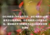 小红书阅读24小时服务平台，小红书阅读24小时服务平台是真的吗，小红书阅读24小时服务平台，解锁高效学习的新模式亿乐社区低价自营货源站