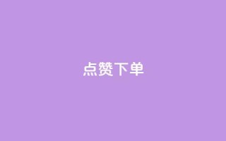 点赞下单 - 点赞下单新标题：VIP热点商品限时优惠!