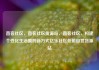 直客社区，直客社区货源站，直客社区，构建个性化生活圈的新方式亿乐社区低价自营货源站