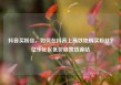 抖音买粉丝，如何在抖音上高效地购买粉丝？亿乐社区低价自营货源站