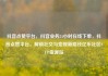 抖音点赞平台，抖音业务24小时在线下单，抖音点赞平台，解锁社交与变现新路径亿乐社区SUP货源站