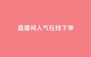 ks直播间人气在线下单,QQ空间怎么转发 - 快手免费开通电影版权软件 - 刷腾讯视频会员永久的网站
