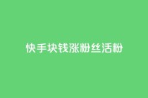 快手1块钱涨10000粉丝活粉,黑马卡盟网 - 拼多多砍一刀助力平台 - 云联网云端商城