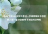 5月LPR下调10BP房贷利率进一步调降缓解净息差压力新一轮存款利率下调也同日开启