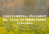 亿乐社区低价自营货源站，亿乐社区最低价货源站，亿乐社区，低价自营货源站引领潮流亿乐社区SUP货源站