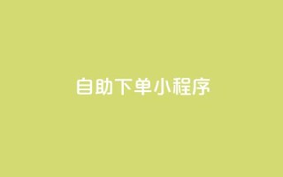 自助下单小程序,免费业务自助下单网站 - 快手抖音点赞的链接在哪里 - 抖音24h业务