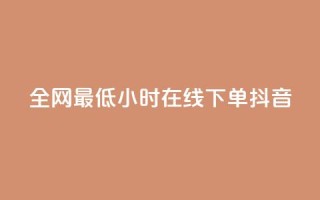 全网最低24小时在线下单抖音,快手业务卡盟网站 - 快手3元1000粉 - 24h自助下单商城