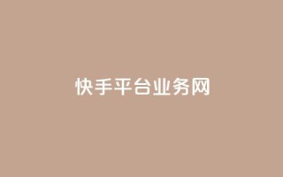 快手平台业务网,qq超级会员低价购买平台 - qq超级会员一年多少钱 - 抖音点赞24自助服务10个赞