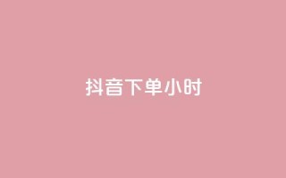 抖音下单24小时,抖音攒攒平台 - ks业务在线下单 - 抖音粉丝双击播放下单0.01大地马山房产活动