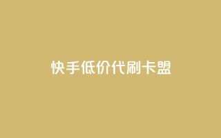快手低价代刷卡盟,Ks 低价双击 - QQ资料卡怎么点赞 - 抖音自助赞平台24小时发货