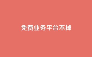 ks免费业务平台不掉,qq访问空间和查看说说的区别 - qq会员怎么刷永久免费的 - QQ业务自助网