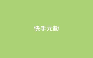 快手3元1000粉,QQ名片1w - QQ空间24小时全网自助下单 - QQ空间破解器官网