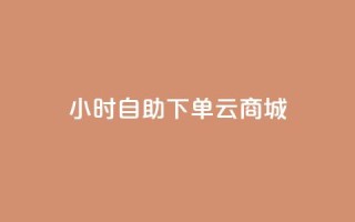 24小时自助下单云商城,低价qq业务网 - 拼多多低价助力 - pinduoduocom登录入口