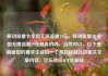 移动流量卡全国无限流量19元，移动流量卡全国无限流量19元是真的吗，当然可以。以下是根据您的要求生成的一个独特标题以及相关文章内容，亿乐社区SUP货源站