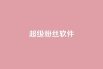 ks超级粉丝软件,闲鱼卡盟下单平台 - 卡盟平台自助下单低价 - 闲鱼业务自助下单全网最低价