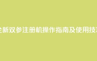 ks双参注册机 - 全新ks双参注册机操作指南及使用技巧解析!
