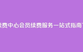 qq会员续费中心 - QQ会员续费服务一站式指南!