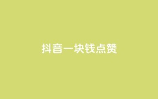 抖音一块钱100点赞,王者主页刷人气自助 - qq空间访问人数怎么刷上去 - 抖音全自动脚本免费的