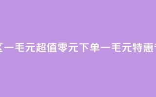 0元下单专区 一毛元 - 超值零元下单，一毛元特惠专区!
