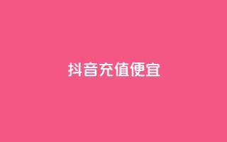 抖音充值便宜,1元100个赞网站ks - 拼多多代砍网站秒砍 - 拼多多货源批发网