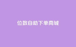 qq8位数自助下单商城 - QQ8位数实现全新自助下单体验~