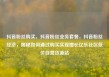 抖音粉丝购买，抖音粉丝业务套餐，抖音粉丝经济，揭秘如何通过购买实现增长亿乐社区低价自营货源站