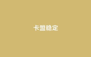 卡盟稳定,快手热.1千赞一块 - QQ名片刷软件应用 - qq8位数自助下单商城