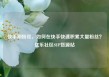 快手刷粉丝，如何在快手快速积累大量粉丝？亿乐社区SUP货源站