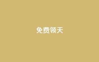 QQ免费领3天svip2024 - 获取2024年QQ三天SVIP免费体验的方法详解！