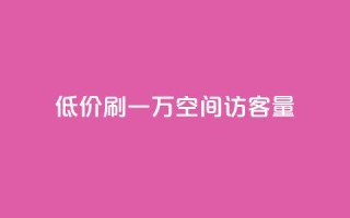 低价刷一万qq空间访客量,抖音业务低价 - qq空间点赞自助 - 1块1000买抖音赞