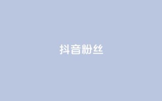 抖音粉丝,快手粉丝超过一万怎么赚钱 - qq低价说说赞空间说说的网站 - qqclive十年沉淀只为经典