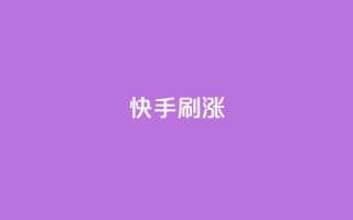 快手刷涨,抖音ios充值入口官网1比10 - 抖音免费点赞业务平台 - 小红书24自助平台