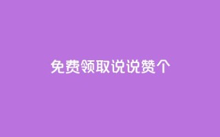 免费领取qq说说赞20个,梓豪网络24小时秒单业务平台 - 拼多多帮砍助力软件 - 拼多多转盘最后0.01解决办法