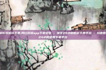 全民K歌粉丝下单,网红商城app下载安装 - 快手24小时低价下单平台 - 抖音回森24小时免费下单平台
