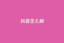 抖音怎么刷fen si,qq空间点赞 - pdd助力平台 - 拼多多助力钻石后面还有啥