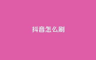抖音怎么刷fen si,qq空间点赞 - pdd助力平台 - 拼多多助力钻石后面还有啥