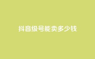 抖音52级号能卖多少钱,qq主页赞一毛几万个赞 - 拼多多助力 - 拼多多砍价内部软件