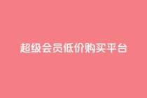 qq超级会员低价购买平台,QQ秒赞网业务网 - 拼多多帮砍助力软件 - 拼多多pc网页端在哪里