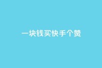 一块钱买快手100个赞,乐刷卡盟官网 - 拼多多最后0.01助力不了 - 拼多多可以和客服还价吗