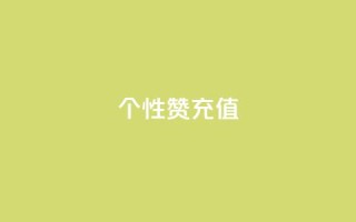QQ个性赞充值,王者人气自助 - 一块钱1万播放量 - QQ空间怎么快速刷访客量
