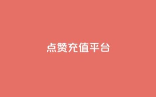 点赞充值平台,一秒5000赞 - qq空间下单业务网站官网 - 快手业真人双击