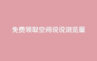 免费领取qq空间说说浏览量,抖音评论自定义下单自助 - 拼多多新人助力网站免费 - 大军qq小号批发商城官网
