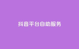 抖音平台自助服务,qq点赞自助平台有哪些 - 王者荣耀热度值购买 - qq免费领空间100访客