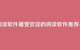 口碑最好的阅读软件 - 最受欢迎的阅读软件推荐与评测!