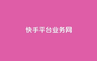 快手平台业务网,qq绿钻免费领取网址 - 抖音卡盟业务 - 抖音24小时自助服务平台