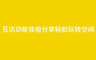 互访功能体验分享，轻松玩转QQ空间