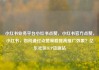 小红书业务平台小红书点赞，小红书官方点赞，小红书，如何通过点赞策略提高推广效果？亿乐社区SUP货源站