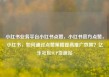 小红书业务平台小红书点赞，小红书官方点赞，小红书，如何通过点赞策略提高推广效果？亿乐社区SUP货源站